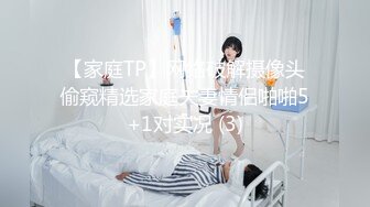 【家庭TP】网络破解摄像头偷窥精选家庭夫妻情侣啪啪5+1对实况 (3)