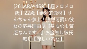 [261ARA-458]【超メロメロ級】22歳【絶対的逸材】りんちゃん参上！強烈可愛い彼女の応募理由は『身も心も貧乏なんです…』お金無し彼氏無し【寂しい乙女】