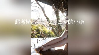 超激極品美女我與閨蜜的小秘密