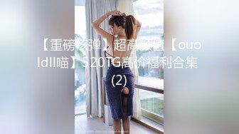 【重磅核弹】超高颜值【ouoldll喵】520TG高价福利合集 (2)