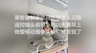 黑客破解家庭网络摄像头远程遥控镜头偷拍小商店夫妻早上做爱移动摄像头貌似被发现了