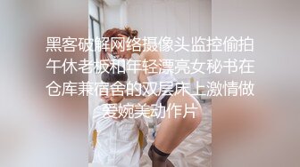 黑客破解网络摄像头监控偷拍午休老板和年轻漂亮女秘书在仓库兼宿舍的双层床上激情做爱婉美动作片