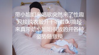 带小姐姐来唱歌突然来了性趣只接脱衣服开干听着DJ搞起来真带劲小姐姐很放的开各种姿势随意操