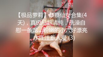 【极品萝莉】蔡蔡仙女合集(4天)，真极品超清纯，洗澡自慰一条龙，粉嫩的小穴好漂亮，水汪汪惹人爱 (3)