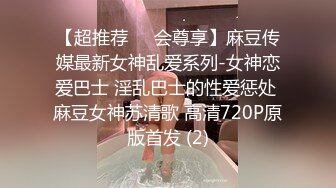 【超推荐❤️会尊享】麻豆传媒最新女神乱爱系列-女神恋爱巴士 淫乱巴士的性爱惩处 麻豆女神苏清歌 高清720P原版首发 (2)