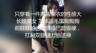 只穿着一件裹胸黑衣的性感大长腿美女 下体逼毛黑黝黝胸前鼓鼓的这风情鸡巴超级硬，扛起双腿猛力抽送操