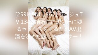 [259LUXU-1362] ラグジュTV 1342 結婚前に思い出に残るセックスをするためAV出演を決めた麗しきダンサー！