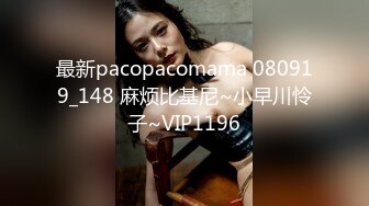 最新pacopacomama 080919_148 麻烦比基尼~小早川怜子~VIP1196