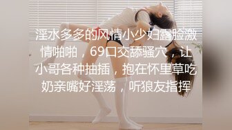 淫水多多的风情小少妇露脸激情啪啪，69口交舔骚穴，让小哥各种抽插，抱在怀里草吃奶亲嘴好淫荡，听狼友指挥