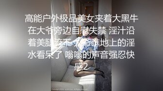 高能户外极品美女夹着大黑牛在大爷旁边自慰失禁 淫汁沿着美腿流下 大爷瞧地上的淫水看呆了 嗡嗡的声音强忍快感2