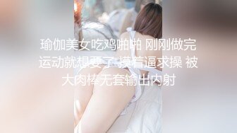 瑜伽美女吃鸡啪啪 刚刚做完运动就想要了 摸着逼求操 被大肉棒无套输出内射