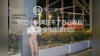 教练好骚 小哥哥约清纯白嫩小姐姐 全裸调情 特写BB添B 啪啪大秀(1)