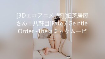 [3Dエロアニメ_繁][紙芝居屋さん十八軒目]Fate／Ge ntle Order -Theコミックムービー