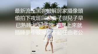 最新流出黑客破解居家攝像頭偷拍下夜班回家妻子與兒子早已熟睡,把兒子推..褲壓上來就插睡夢中被操醒不動任由老公輸出