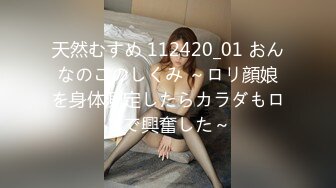 天然むすめ 112420_01 おんなのこのしくみ ～ロリ顔娘を身体測定したらカラダもロリで興奮した～