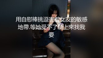 用自慰棒挑逗害羞女友的敏感地帶.等她受不了騎上來找我要