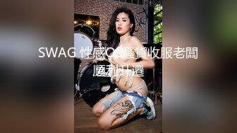 SWAG 性感OL騷貨收服老闆順利升遷