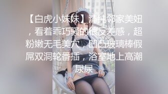 【白虎小妹妹】清纯邻家美妞，看着乖巧骚的很反差感，超粉嫩无毛美穴，凹凸玻璃棒假屌双洞轮番插，浴室地上高潮尿尿