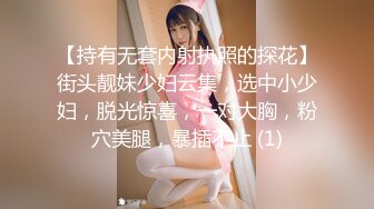 【持有无套内射执照的探花】街头靓妹少妇云集，选中小少妇，脱光惊喜，一对大胸，粉穴美腿，暴插不止 (1)