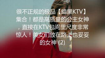 很不正规的极品【暗黑KTV】集合！都是高质量的公主女神，直接在KTV包间里尺度非常惊人！美女们放在路上也妥妥的女神 (2)