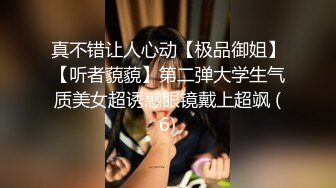 真不错让人心动【极品御姐】【听者藐藐】第二弹大学生气质美女超诱惑眼镜戴上超飒 (6)