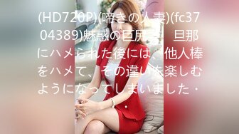 (HD720P)(啼きの人妻)(fc3704389)魅惑の巨尻妻　旦那にハメられた後には、他人棒をハメて、その違いを楽しむようになってしまいました・・・