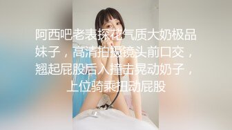 阿西吧老表探花气质大奶极品妹子，高清拍摄镜头前口交，翘起屁股后入撞击晃动奶子，上位骑乘扭动屁股