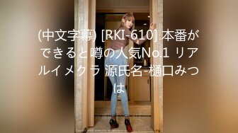 (中文字幕) [RKI-610] 本番ができると噂の人気No.1 リアルイメクラ 源氏名-樋口みつは