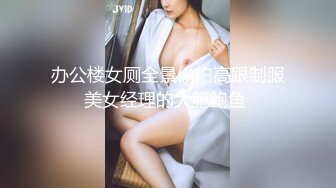 办公楼女厕全景偷拍高跟制服美女经理的大肥鲍鱼 