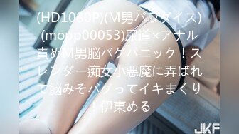 (HD1080P)(M男パラダイス)(mopp00053)尿道×アナル責めM男脳バグパニック！スレンダー痴女小悪魔に弄ばれて脳みそバグってイキまくり！伊東める