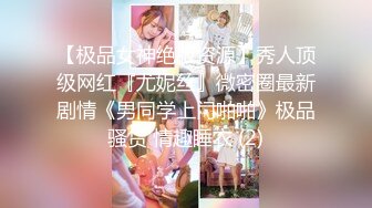 【极品女神绝版资源】秀人顶级网红『尤妮丝』微密圈最新剧情《男同学上门啪啪》极品骚货 情趣睡衣 (2)