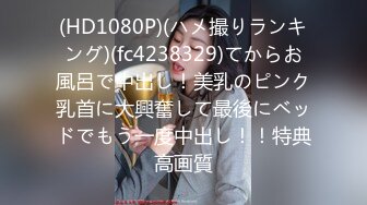 (HD1080P)(ハメ撮りランキング)(fc4238329)てからお風呂で中出し！美乳のピンク乳首に大興奮して最後にベッドでもう一度中出し！！特典高画質