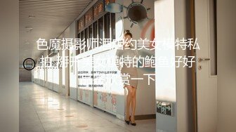 色魔摄影师酒店约美女模特私拍 掰开美女模特的鲍鱼好好品鉴欣赏一下