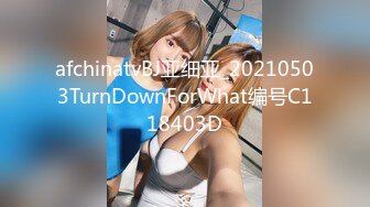 afchinatvBJ亚细亚_20210503TurnDownForWhat编号C118403D