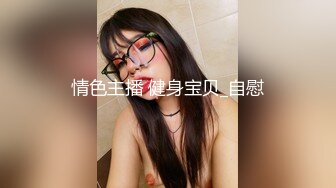 变态男主人看着丰乳紧身裤女仆脱下裤子就开操开心了玩69互舔在各种姿势干1080P高清122819_001