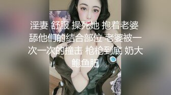 淫妻 舒服 操死她 抱着老婆 舔他们的结合部位 老婆被一次一次的撞击 枪枪到底 奶大鲍鱼肥