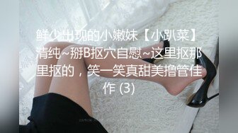 鲜少出现的小嫩妹【小趴菜】清纯~掰B抠穴自慰~这里抠那里抠的，笑一笑真甜美撸管佳作 (3)