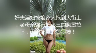 奸夫淫妇被娘家人拖到大街上，老母亲强行把小三的胸罩拉下，兄弟把男的狠狠揍！