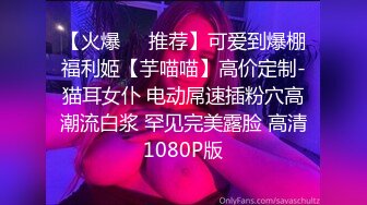 【火爆❤️推荐】可爱到爆棚福利姬【芋喵喵】高价定制-猫耳女仆 电动屌速插粉穴高潮流白浆 罕见完美露脸 高清1080P版