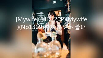 [Mywife] (HD720P)(Mywife)(No1309)神咲 あやか 蒼い再會