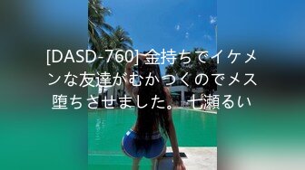 [DASD-760] 金持ちでイケメンな友達がむかつくのでメス堕ちさせました。 七瀬るい