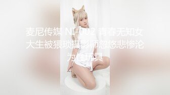 麦尼传媒 NI-002 青春无知女大生被猥琐摄影师忽悠悲惨沦为性玩具