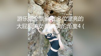 游乐场全景偷拍 多位漂亮的大屁股美女 最完美的角度4 (3)