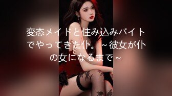 変态メイドと住み込みバイトでやってきた仆。～彼女が仆の女になるまで～