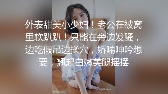 外表甜美小少妇！老公在被窝里软趴趴！只能在旁边发骚，边吃假吊边揉穴，娇喘呻吟想要，翘起白嫩美腿摇摆