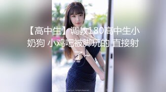 【高中生】调教180高中生小奶狗 小鸡吧被脚玩的 直接射了～