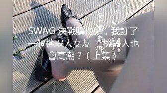 SWAG 決戰購物節，我訂了一個機器人女友❗️機器人也會高潮？（上集）