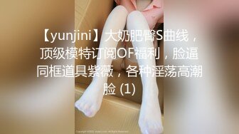 【yunjini】大奶肥臀S曲线，顶级模特订阅OF福利，脸逼同框道具紫薇，各种淫荡高潮脸 (1)