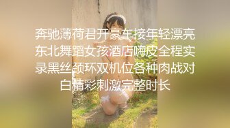 奔驰薄荷君开豪车接年轻漂亮东北舞蹈女孩酒店嗨皮全程实录黑丝颈环双机位各种肉战对白精彩刺激完整时长