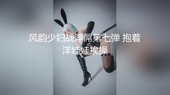 风韵少妇战洋屌第七弹 抱着洋娃娃挨操